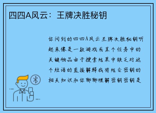四四A风云：王牌决胜秘钥