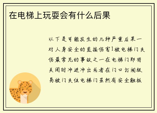 在电梯上玩耍会有什么后果
