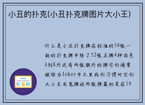 小丑的扑克(小丑扑克牌图片大小王)