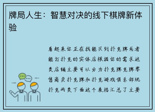 牌局人生：智慧对决的线下棋牌新体验