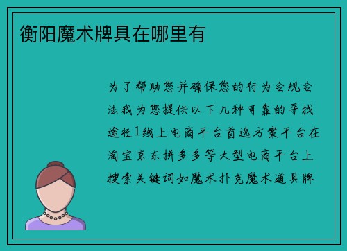 衡阳魔术牌具在哪里有