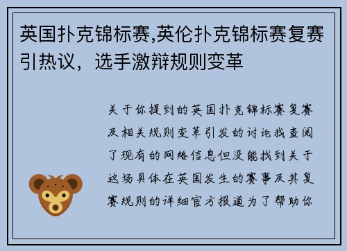 英国扑克锦标赛,英伦扑克锦标赛复赛引热议，选手激辩规则变革