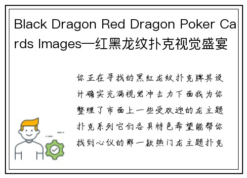 Black Dragon Red Dragon Poker Cards Images—红黑龙纹扑克视觉盛宴