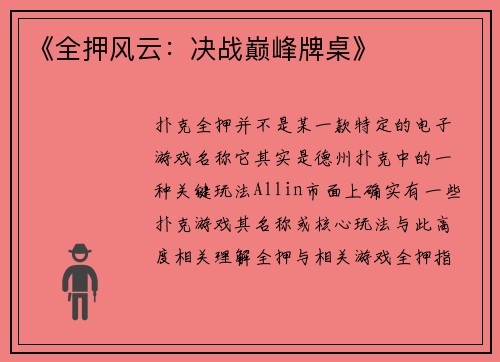 《全押风云：决战巅峰牌桌》